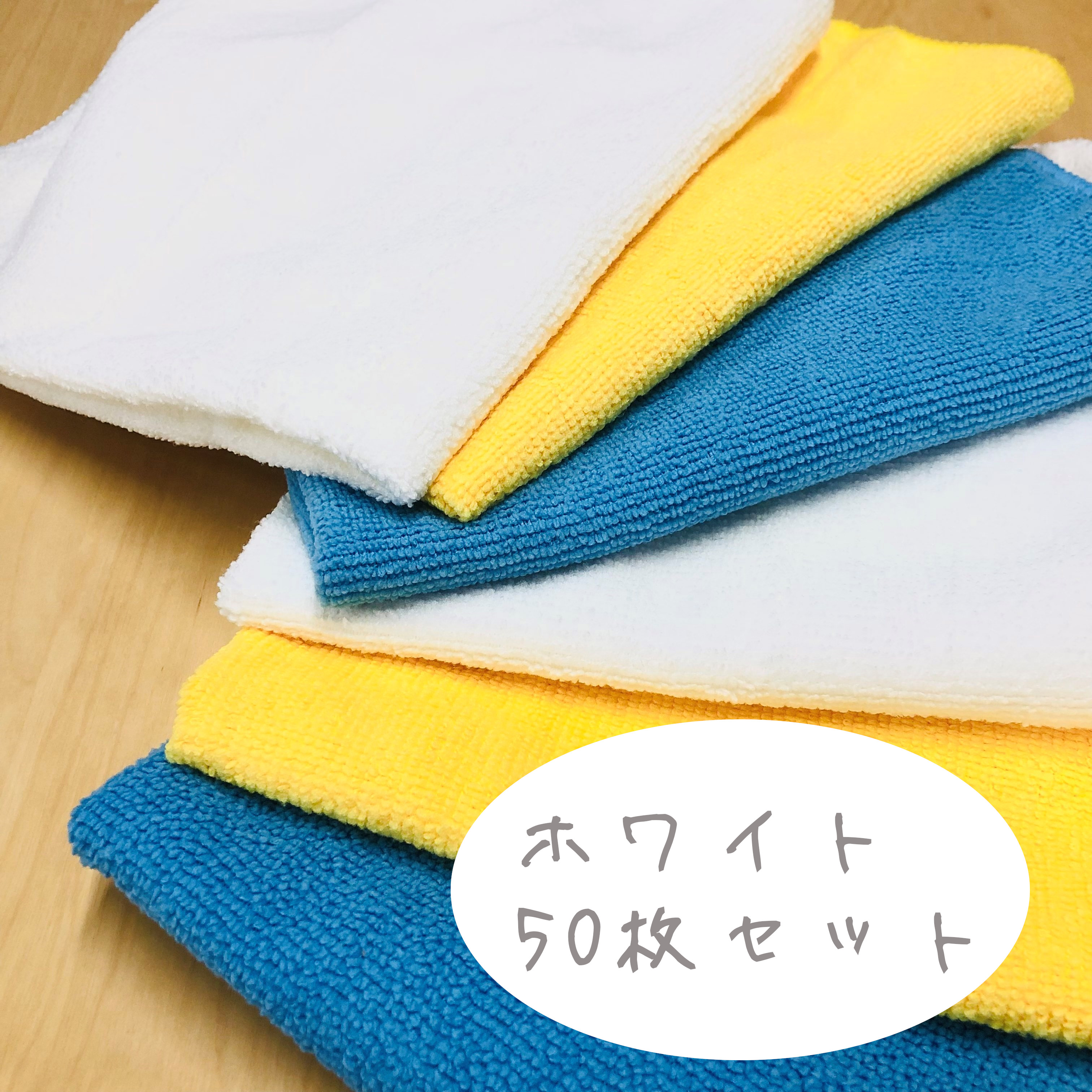 マイクロファイバークロス 50枚セット 白色 ホワイト 40cm×40cm お買い物マラソン