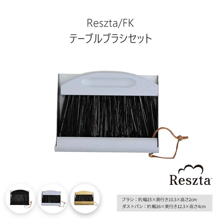 《Reszta/FK》レシュタ テーブルブラシセット コンパクト ちりとり オシャレ インテリア 掃除道具 シンプル グレー ブラック ナチュラル プレゼント 贈り物 re-501-2-3