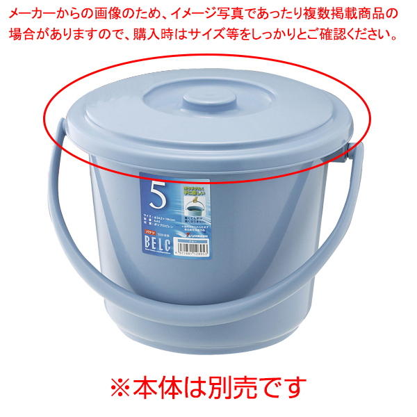 【まとめ買い10個セット品】 ベルク バケツ 5SB フタ ブルー リス【ECJ】