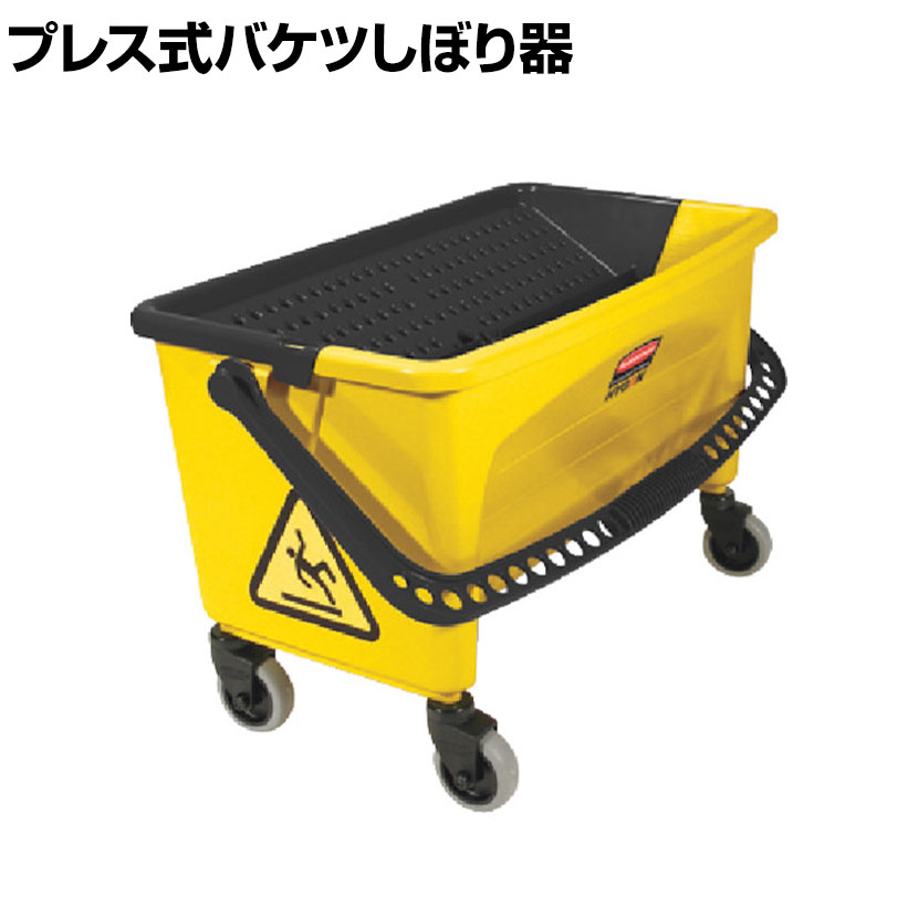 ラバーメイド 清掃用品 プレス式バケツしぼり器 幅665×奥行368×高さ408mm